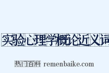 实验心理学概论近义词是什么意思的图片